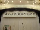 富士高３１回卒同窓会が盛大に開催されました。
