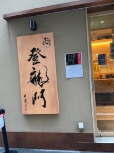 銀座から世界への味を楽しむ。