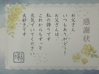 父の日に感謝、感激、雨あられ！