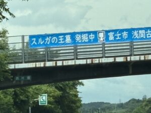 東名高速の古墳の横断幕を確認。